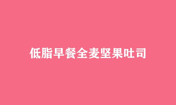 低脂早餐全麦坚果吐司