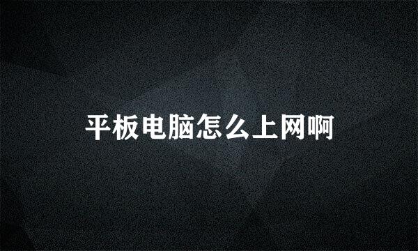 平板电脑怎么上网啊