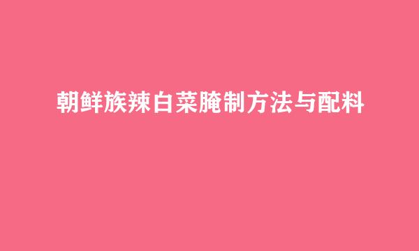 朝鲜族辣白菜腌制方法与配料