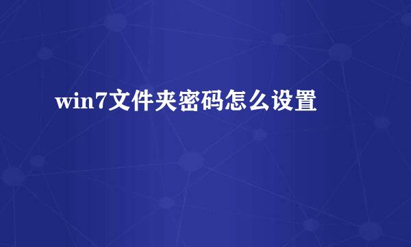 win7文件夹密码怎么设置
