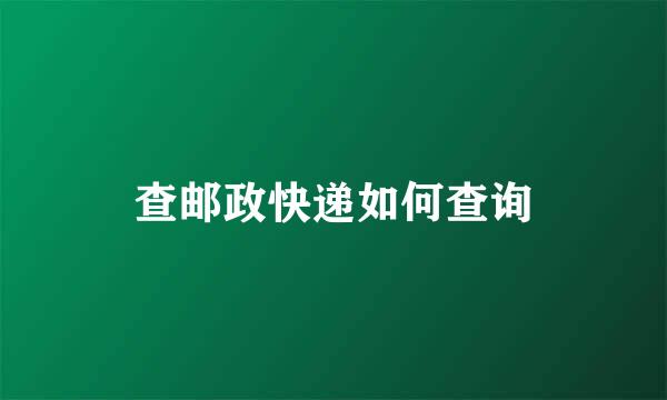 查邮政快递如何查询
