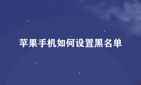 苹果手机如何设置黑名单