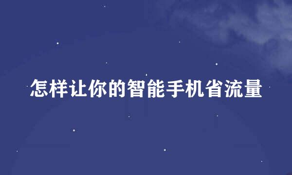 怎样让你的智能手机省流量