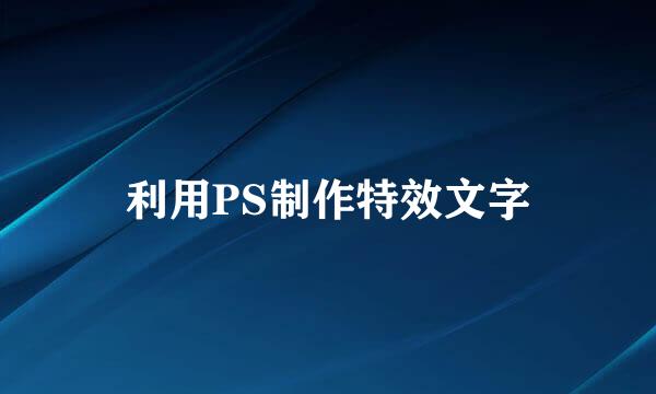 利用PS制作特效文字