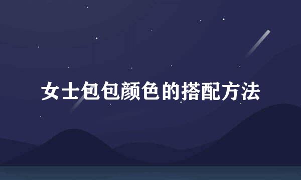 女士包包颜色的搭配方法