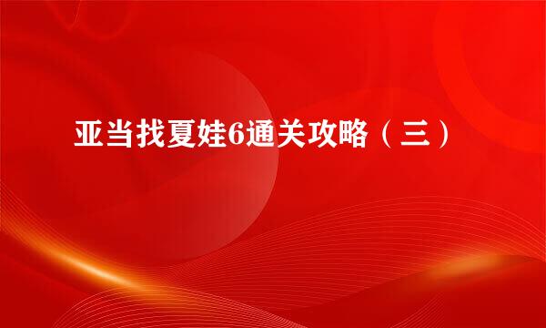 亚当找夏娃6通关攻略（三）