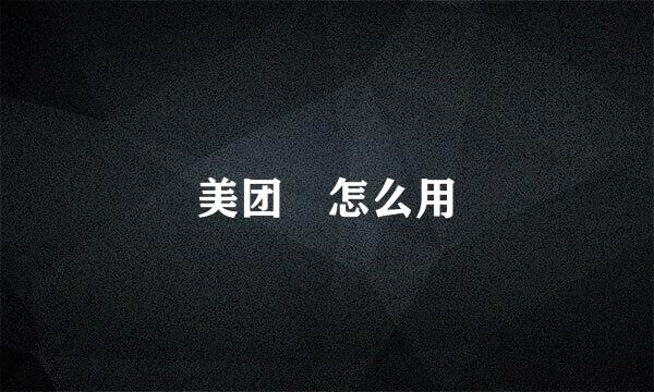 美团劵怎么用
