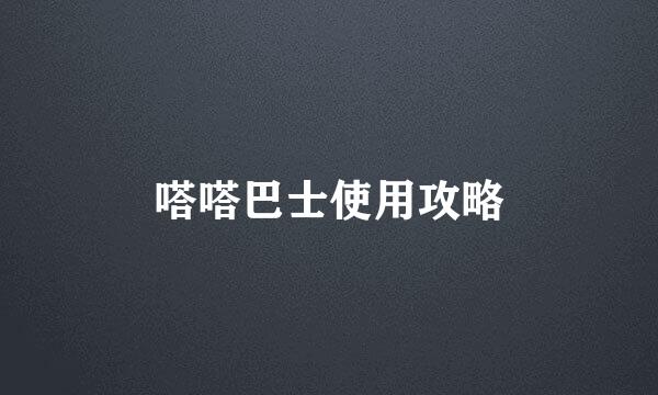 嗒嗒巴士使用攻略
