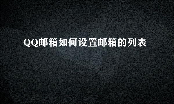 QQ邮箱如何设置邮箱的列表