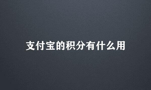 支付宝的积分有什么用