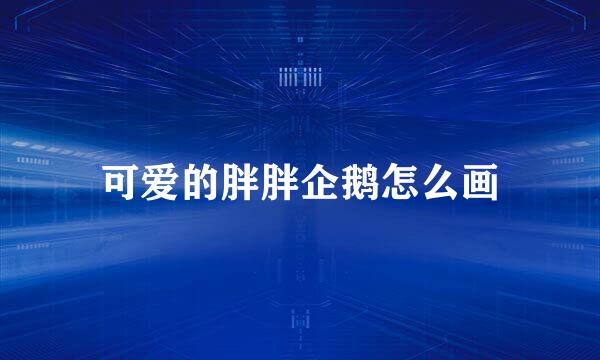 可爱的胖胖企鹅怎么画
