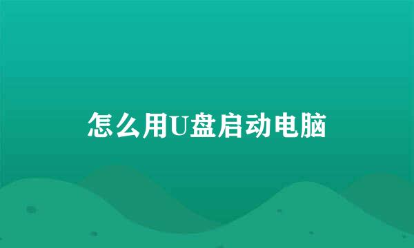 怎么用U盘启动电脑
