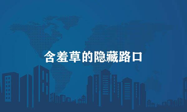 含羞草的隐藏路口