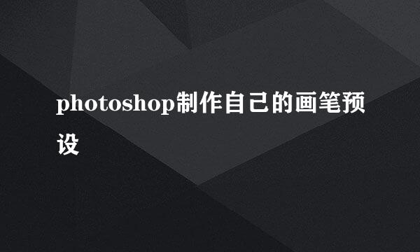 photoshop制作自己的画笔预设