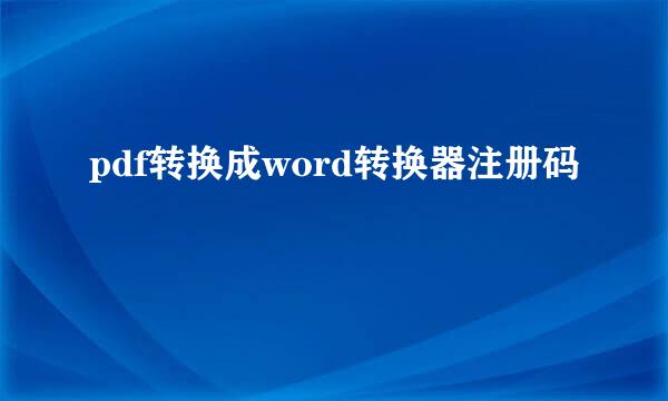 pdf转换成word转换器注册码