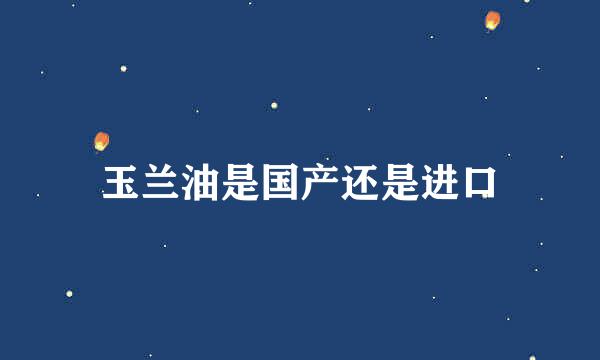 玉兰油是国产还是进口