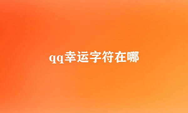 qq幸运字符在哪