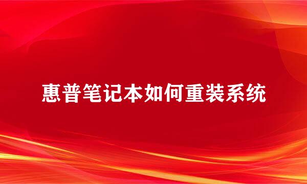 惠普笔记本如何重装系统