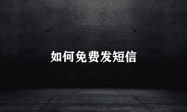 如何免费发短信