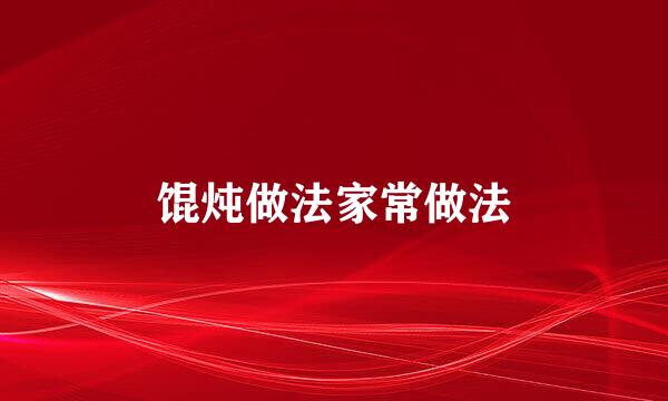 馄炖做法家常做法
