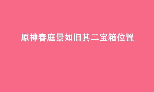 原神春庭景如旧其二宝箱位置