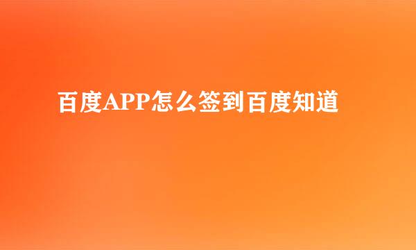 百度APP怎么签到百度知道