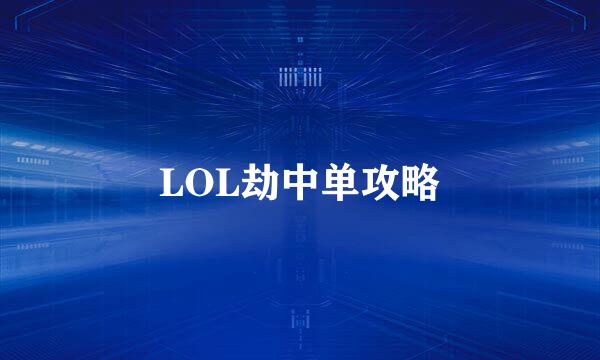 LOL劫中单攻略