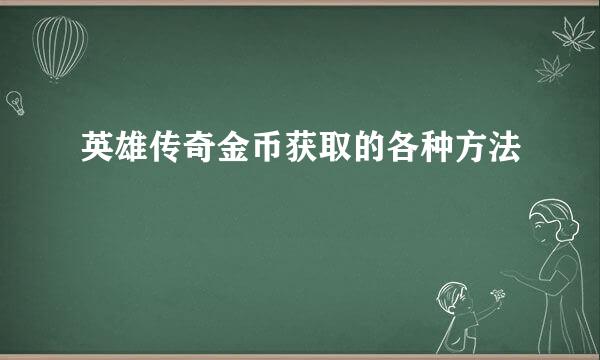 英雄传奇金币获取的各种方法