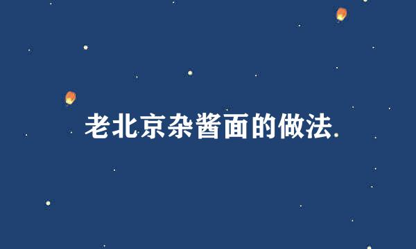 老北京杂酱面的做法
