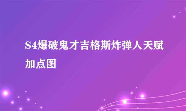 S4爆破鬼才吉格斯炸弹人天赋加点图