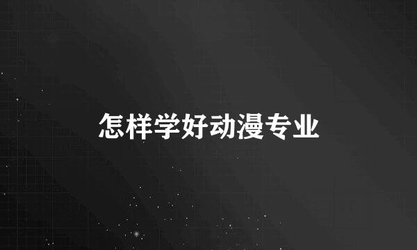 怎样学好动漫专业