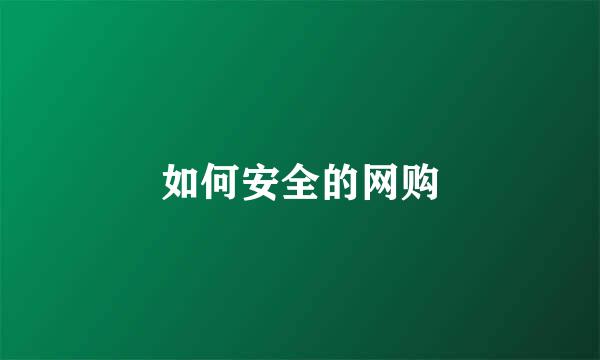 如何安全的网购