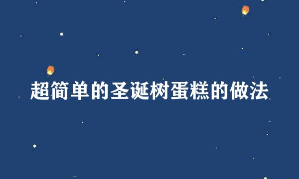 超简单的圣诞树蛋糕的做法
