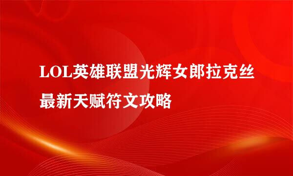 LOL英雄联盟光辉女郎拉克丝最新天赋符文攻略