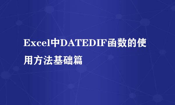 Excel中DATEDIF函数的使用方法基础篇
