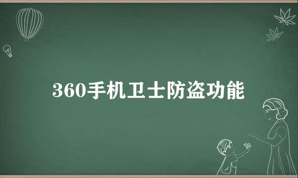 360手机卫士防盗功能