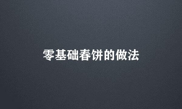 零基础春饼的做法