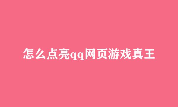 怎么点亮qq网页游戏真王