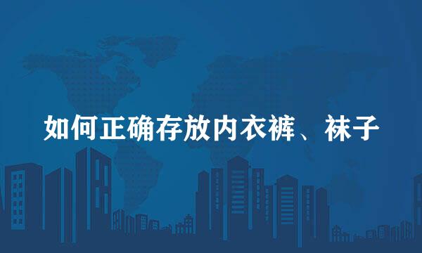 如何正确存放内衣裤、袜子