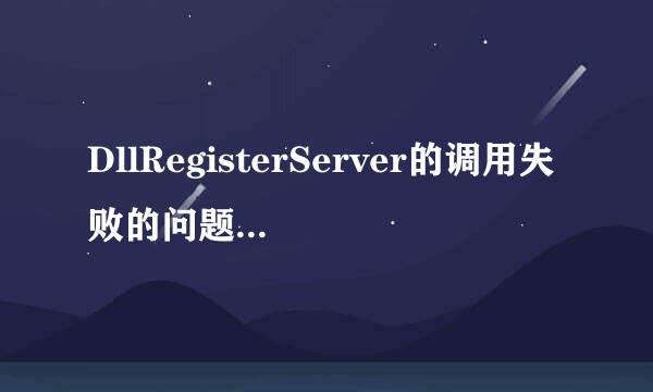 DllRegisterServer的调用失败的问题如何解决