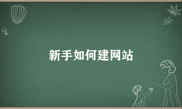 新手如何建网站