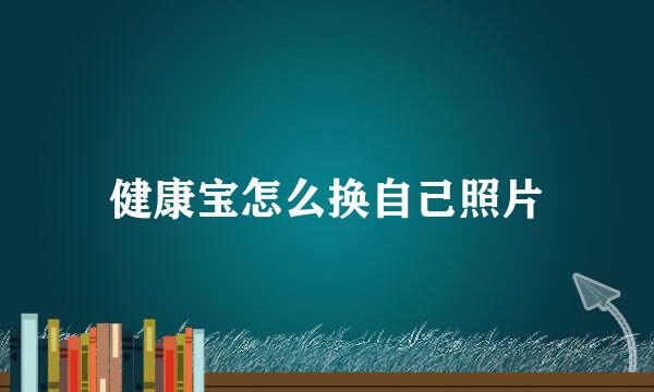 健康宝怎么换自己照片