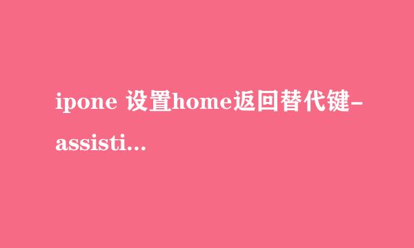 ipone 设置home返回替代键-assistivetouch键