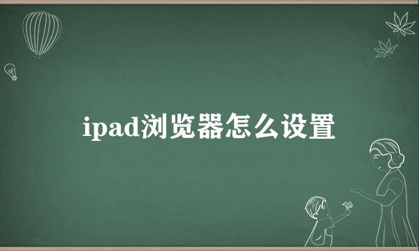 ipad浏览器怎么设置