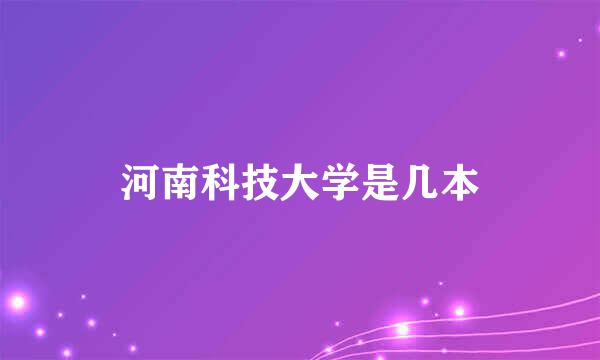 河南科技大学是几本