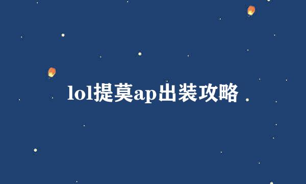 lol提莫ap出装攻略