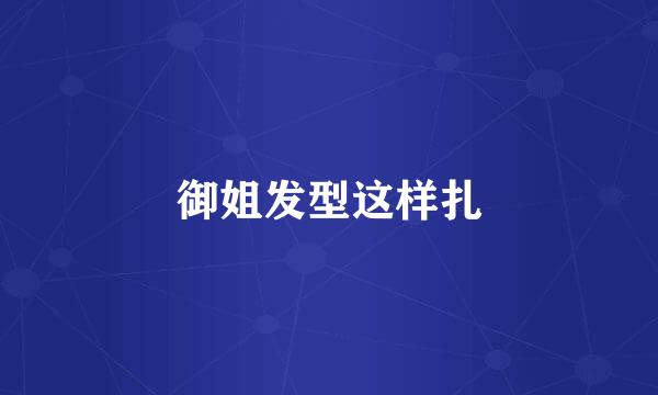 御姐发型这样扎