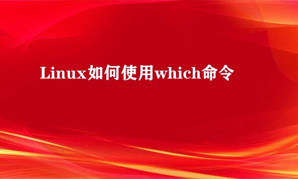 Linux如何使用which命令