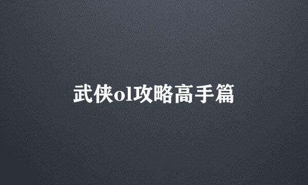 武侠ol攻略高手篇