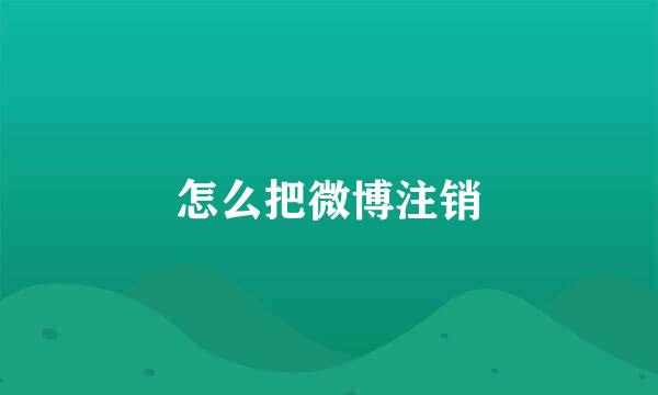 怎么把微博注销